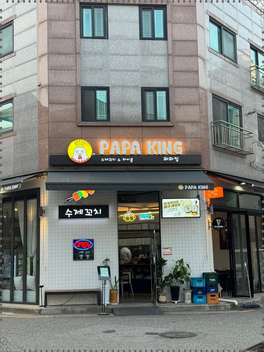 파파킹 이미지
