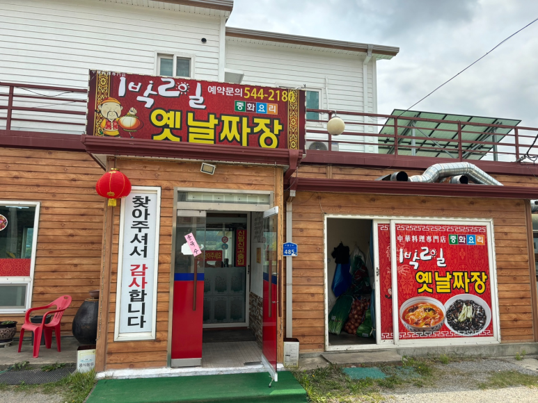 1박2일옛날짜장 이미지