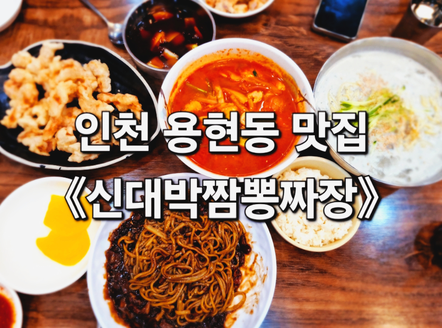 신대박짬뽕짜장 이미지