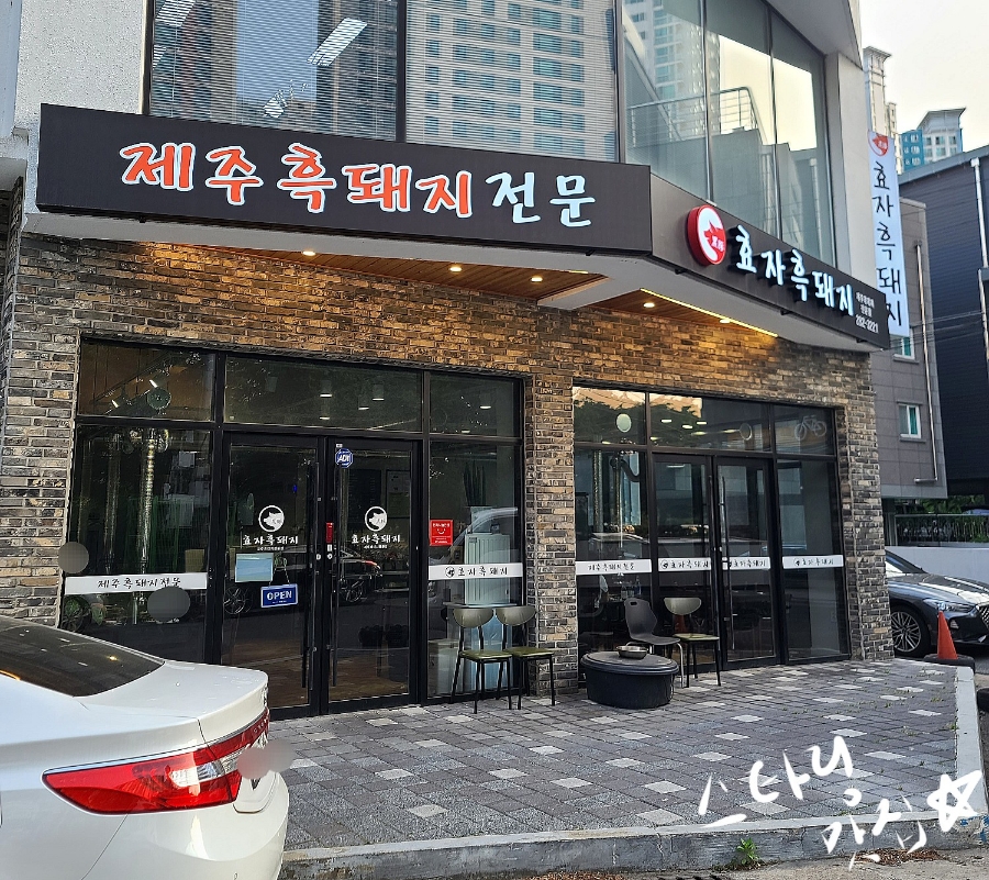 효자흑돼지 이미지