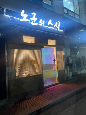 노군의스시 이미지