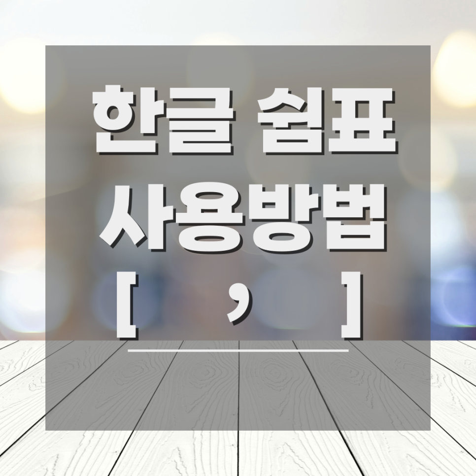 국어 한글 문장부호해설 쉼표 뜻 띄어쓰기 사용법 쉼표 영어로 : 네이버 블로그