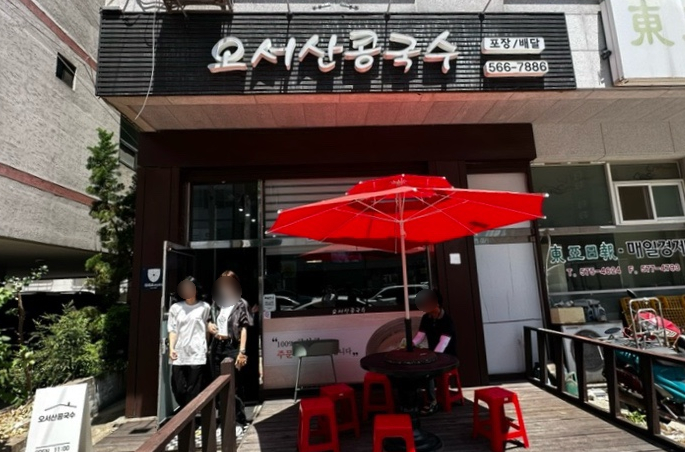 오서산콩국수 이미지