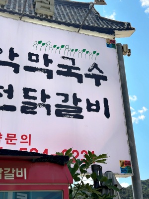 설악막국수춘천닭갈비 이미지