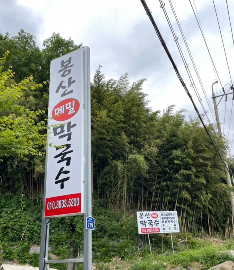 봉산메밀막국수 이미지