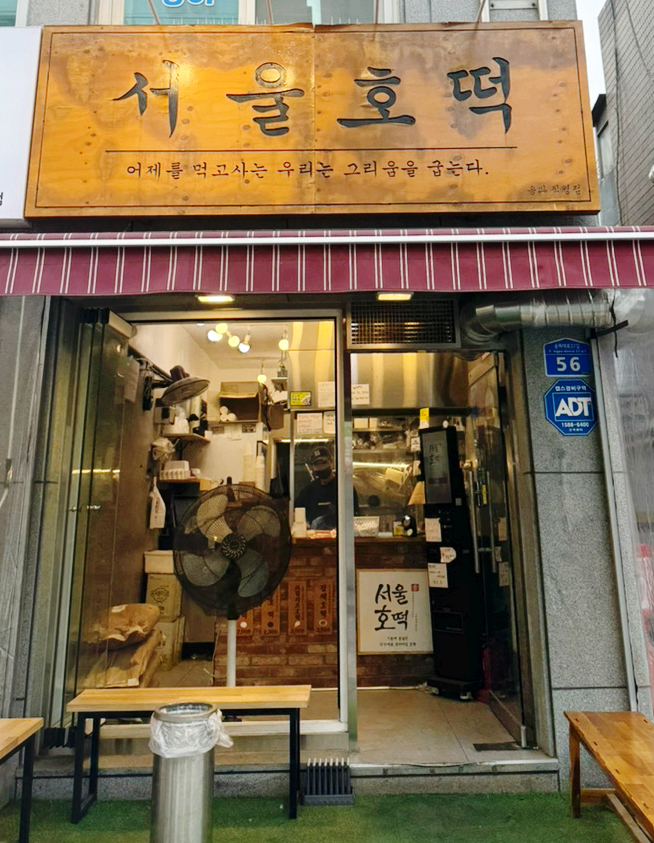 서울호떡송파 이미지