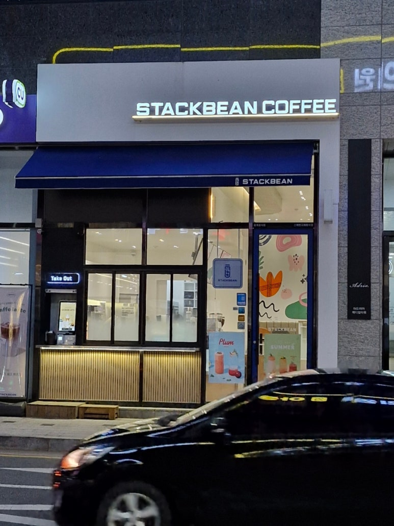 스택빈 지제동삭점 이미지