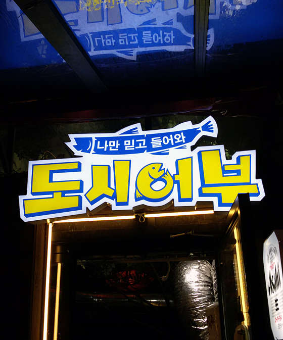 유쉐프의도시어부 이미지