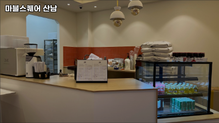 마블스퀘어 산남 이미지