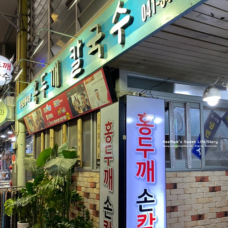 온양전통시장홍두깨칼국수 이미지