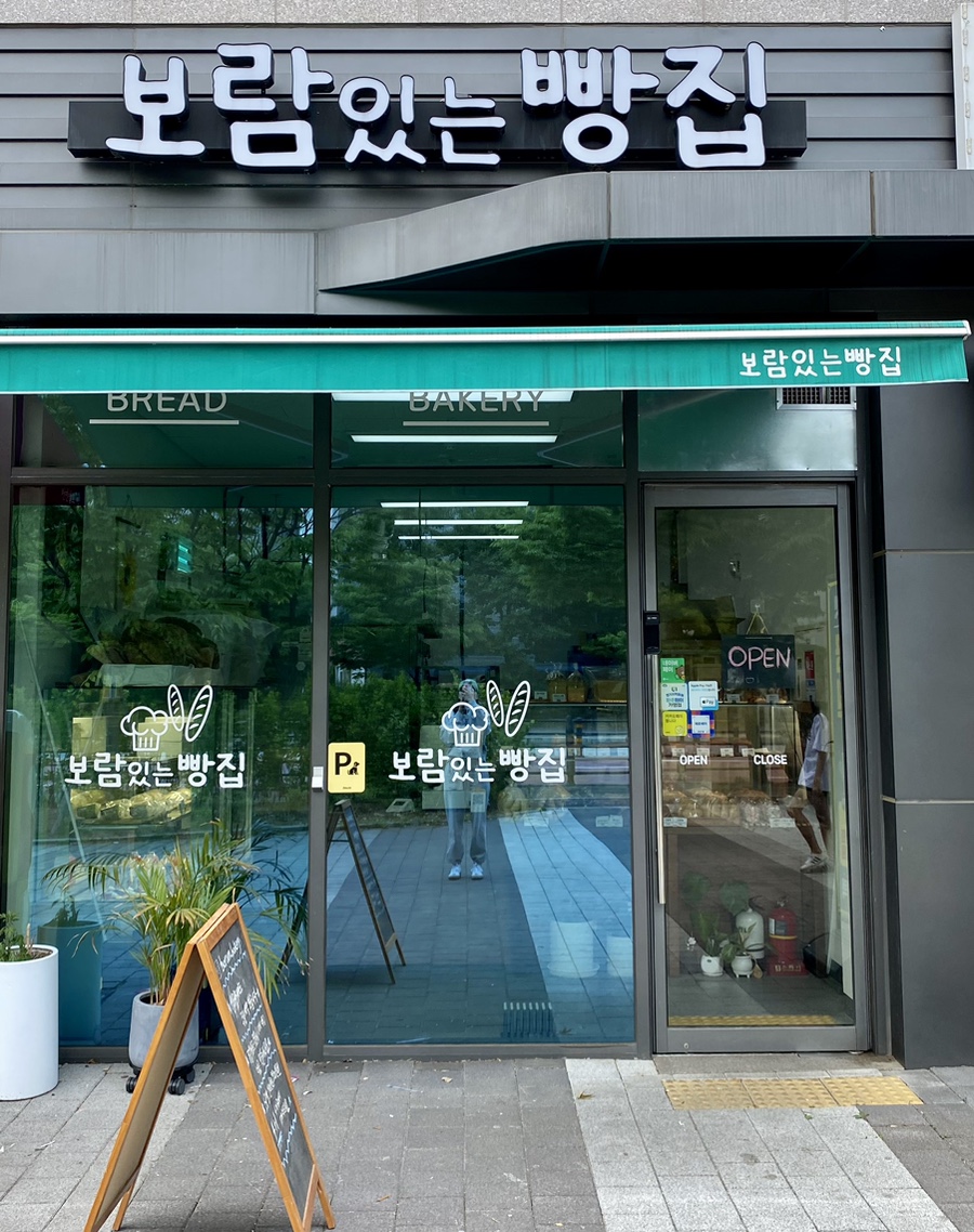 보람있는빵집 이미지