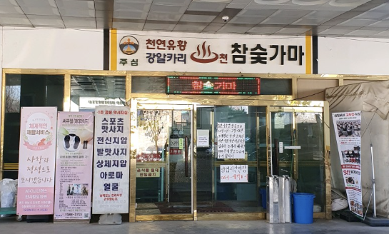웰빙사우나매점 이미지