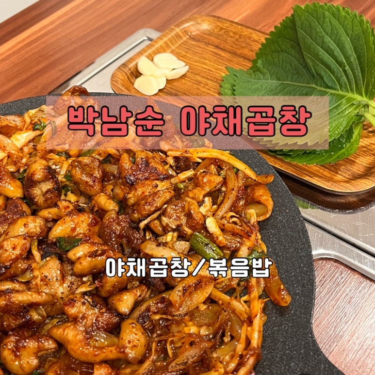 박남순야채곱창 이미지