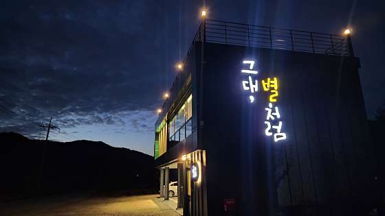 그대별처럼 이미지