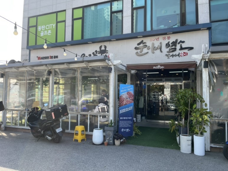 순이네 염소요리 이미지