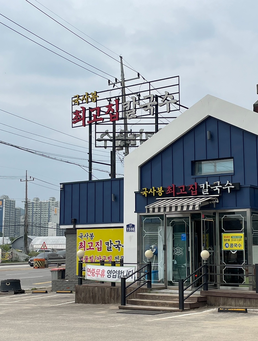 국사봉최고집칼국수 이미지