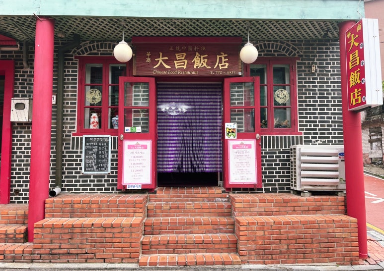 대창반점 이미지