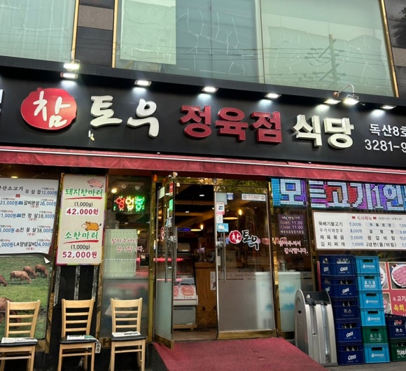 참토우정육점 이미지