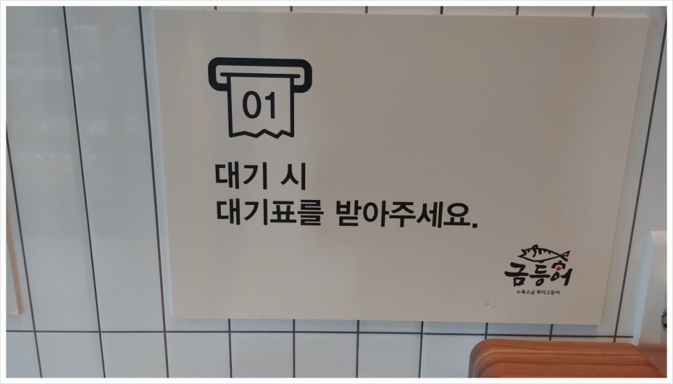 들안길맛집금등어 이미지