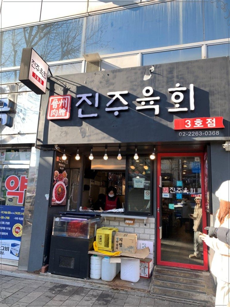 진주육회 3호점 이미지