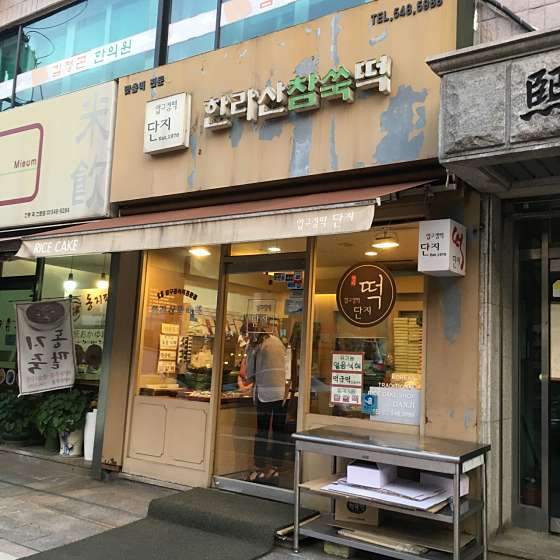 강남떡집 이미지