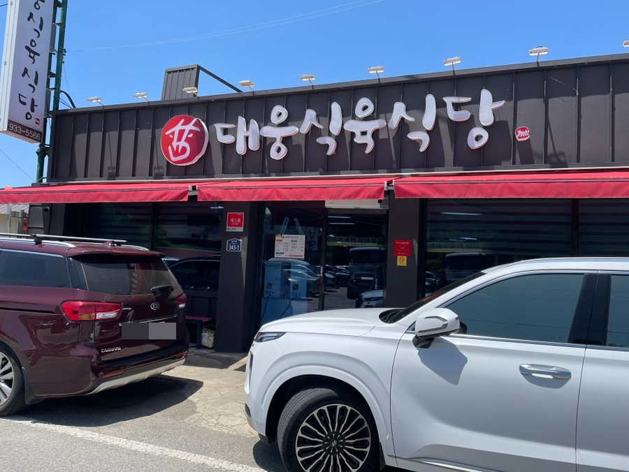 대웅식육식당 이미지