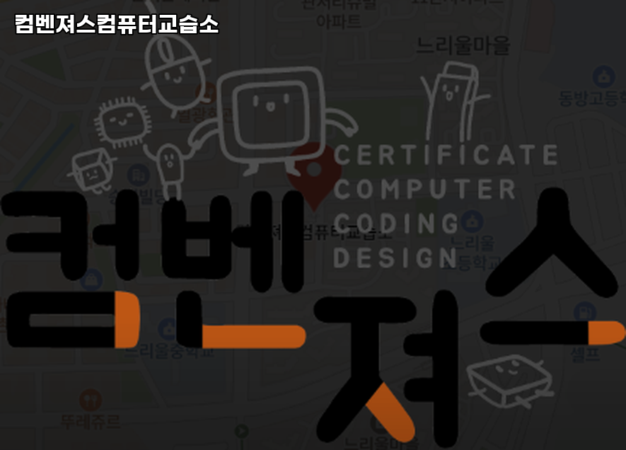 컴벤져스컴퓨터교습소 이미지