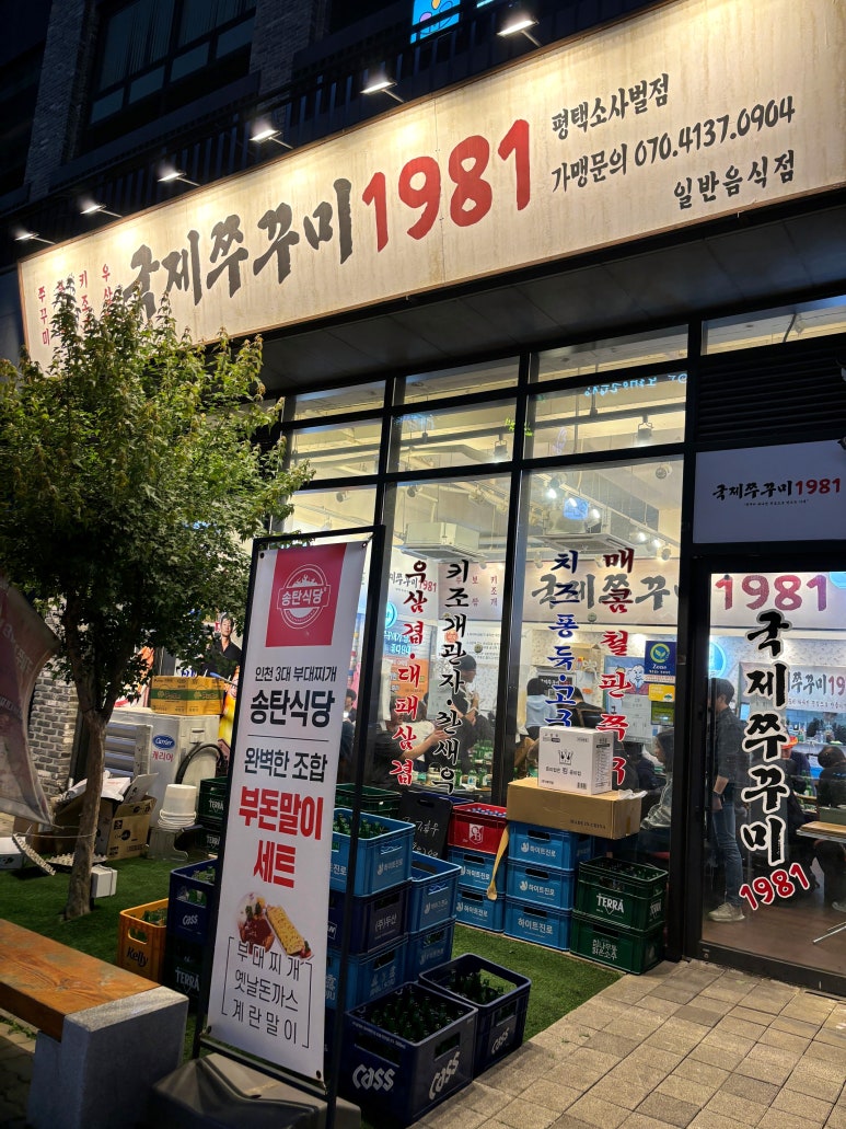 국제쭈꾸미1981 소사벌점 이미지