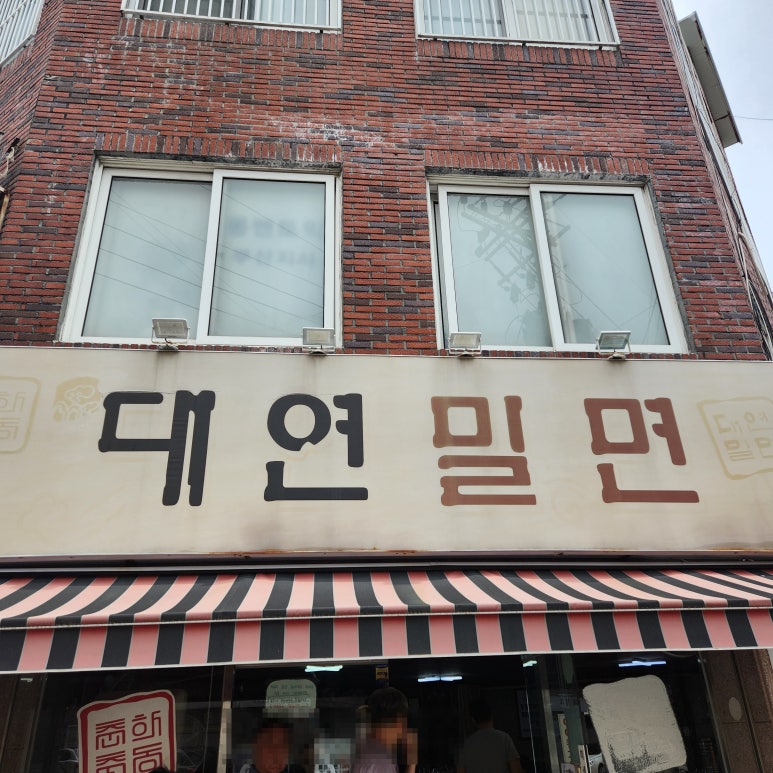 대연밀면 이미지