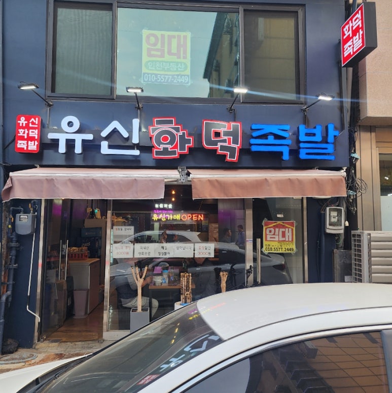 유신화덕족발 이미지