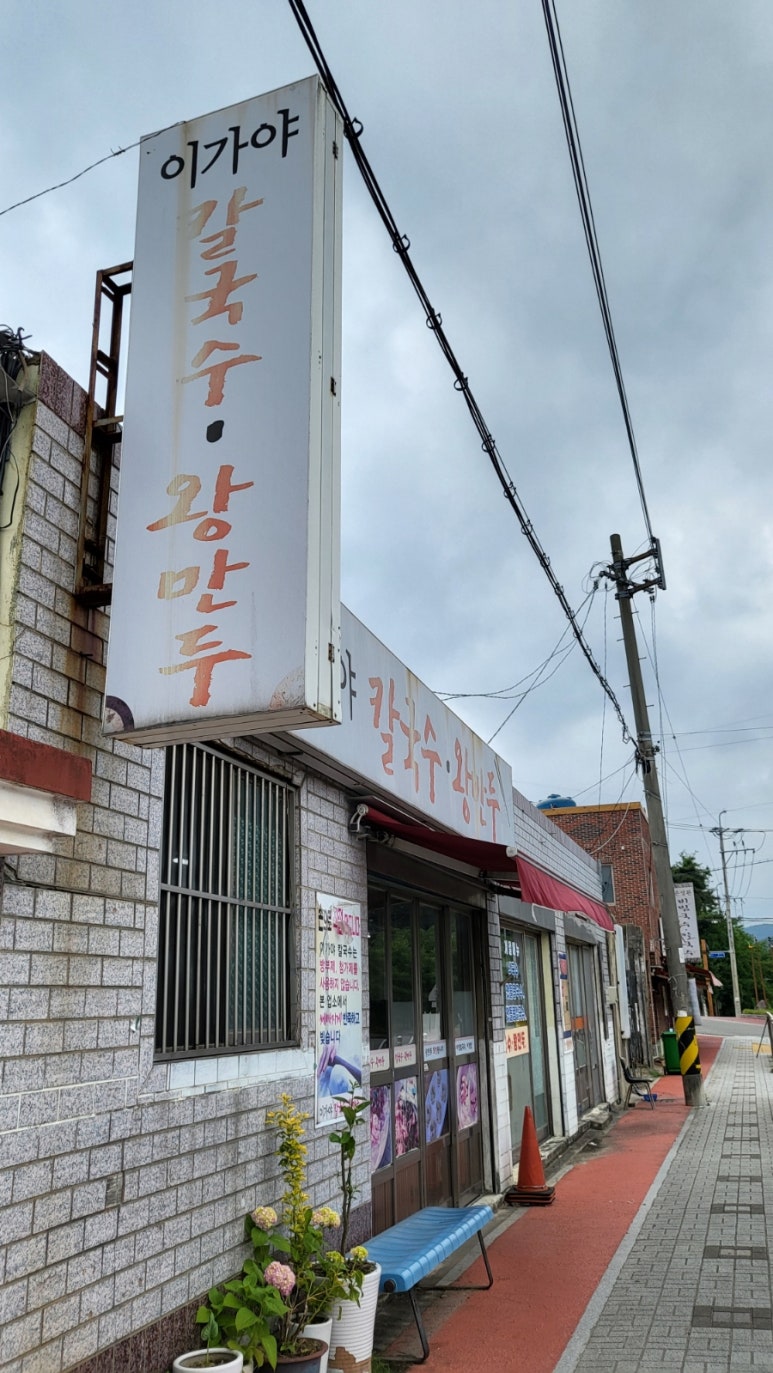 이가야칼국수 이미지