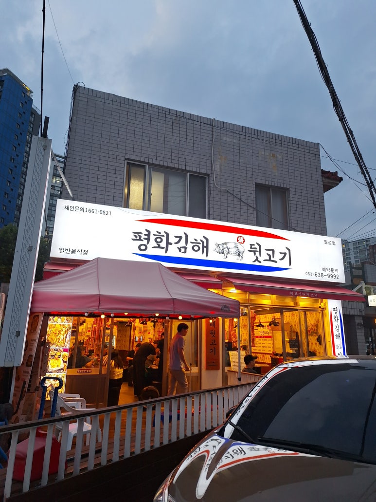 평화김해뒷고기 대구월성점 이미지