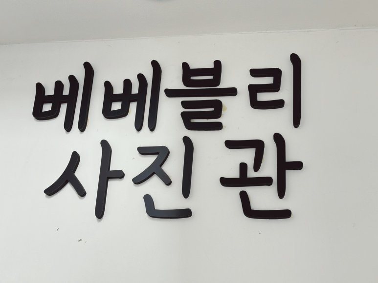 베베블리사진관 이미지
