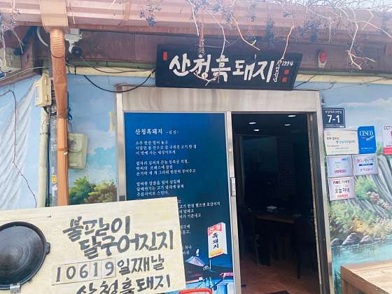 산청흑돼지 이미지