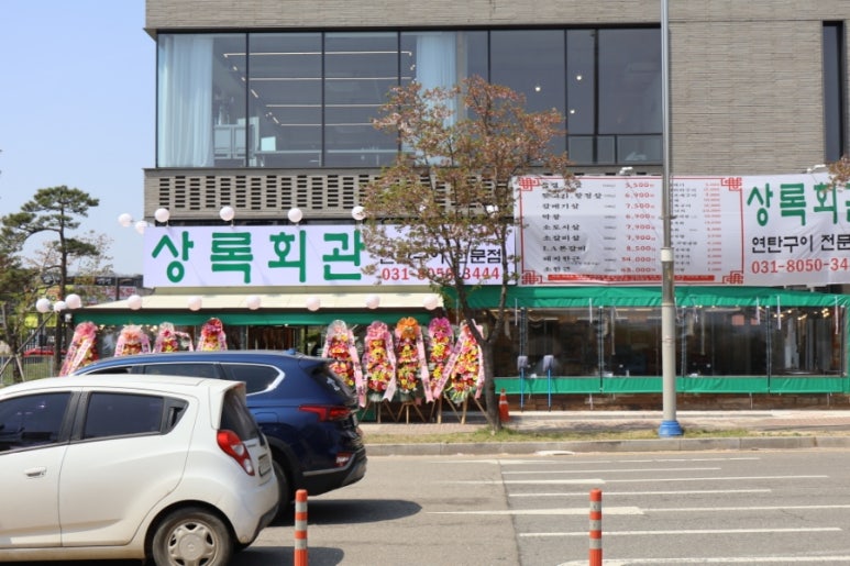 상록회관연탄구이화성남양점 이미지