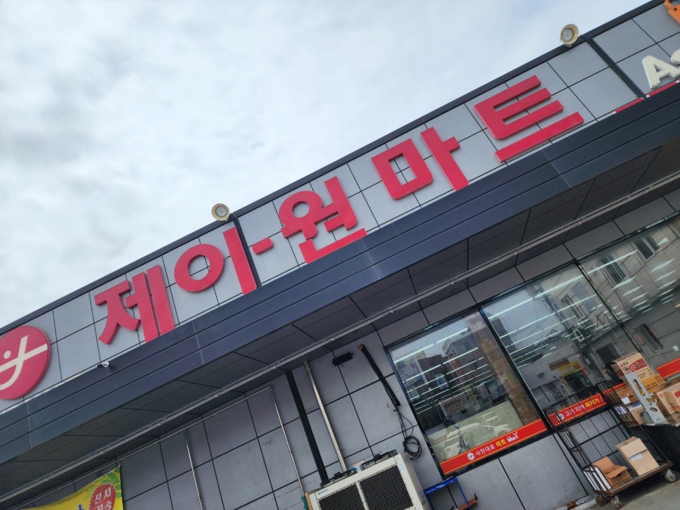 제이원마트 이미지