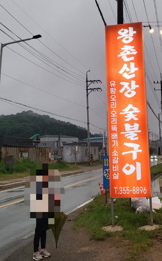 왕촌산장 이미지