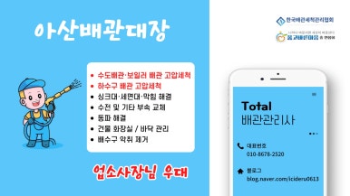 아산배관세척관리 이미지