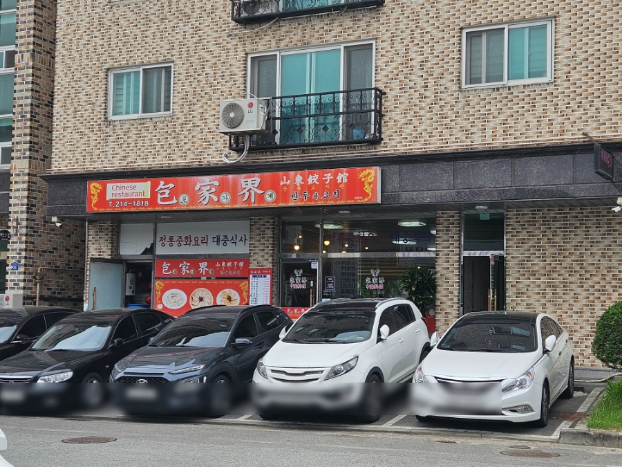 포가계산동교자 이미지