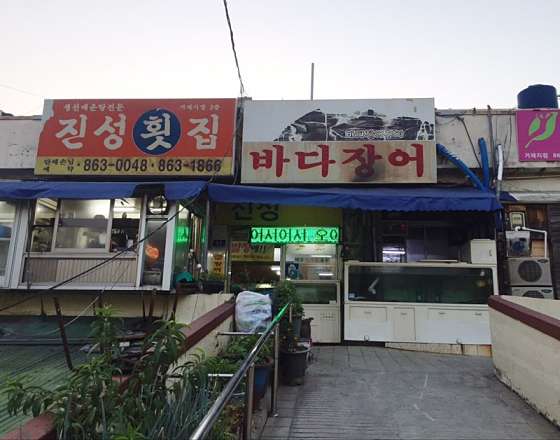 진성횟집 이미지