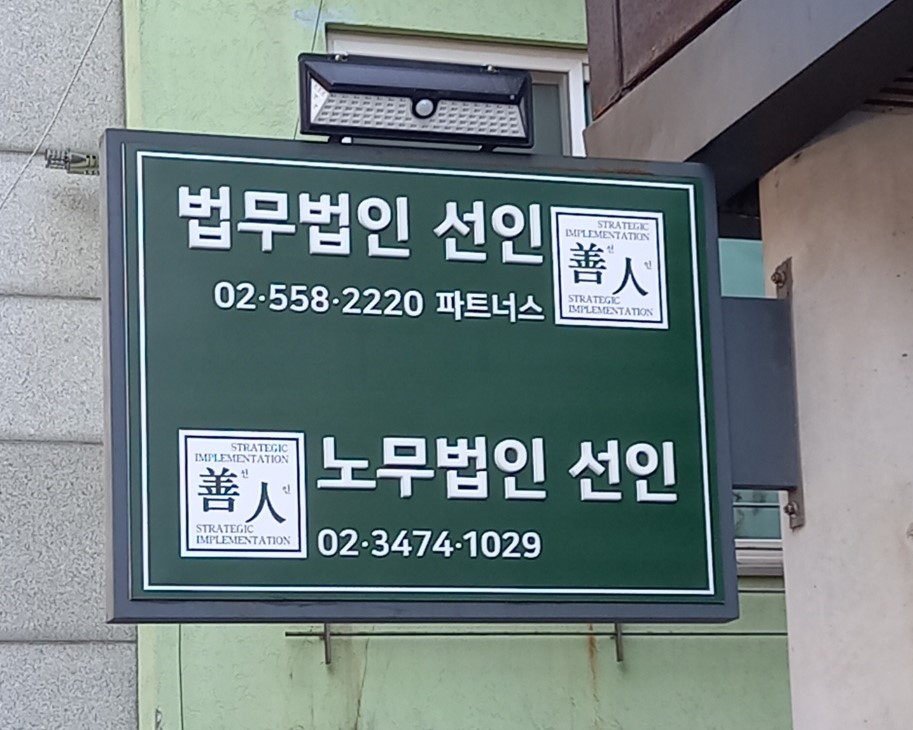 법무법인선인 이미지