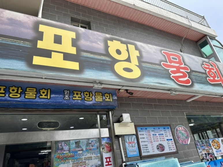 대연포항물회 이미지