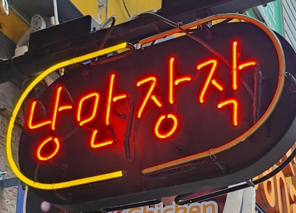 낭만장작사상점 이미지