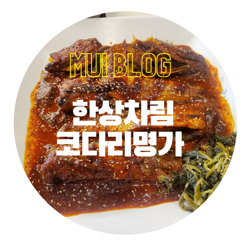 한상차림코다리명가물왕점 이미지