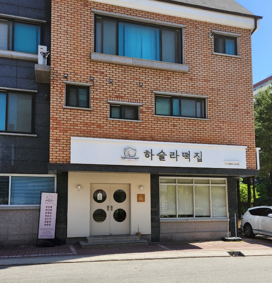 교동떡집 이미지