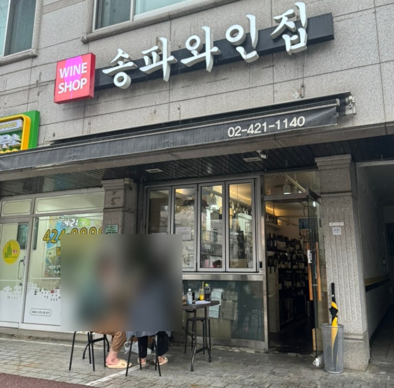 송파와인집 이미지