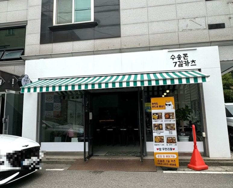 수송돈7길카츠 이미지