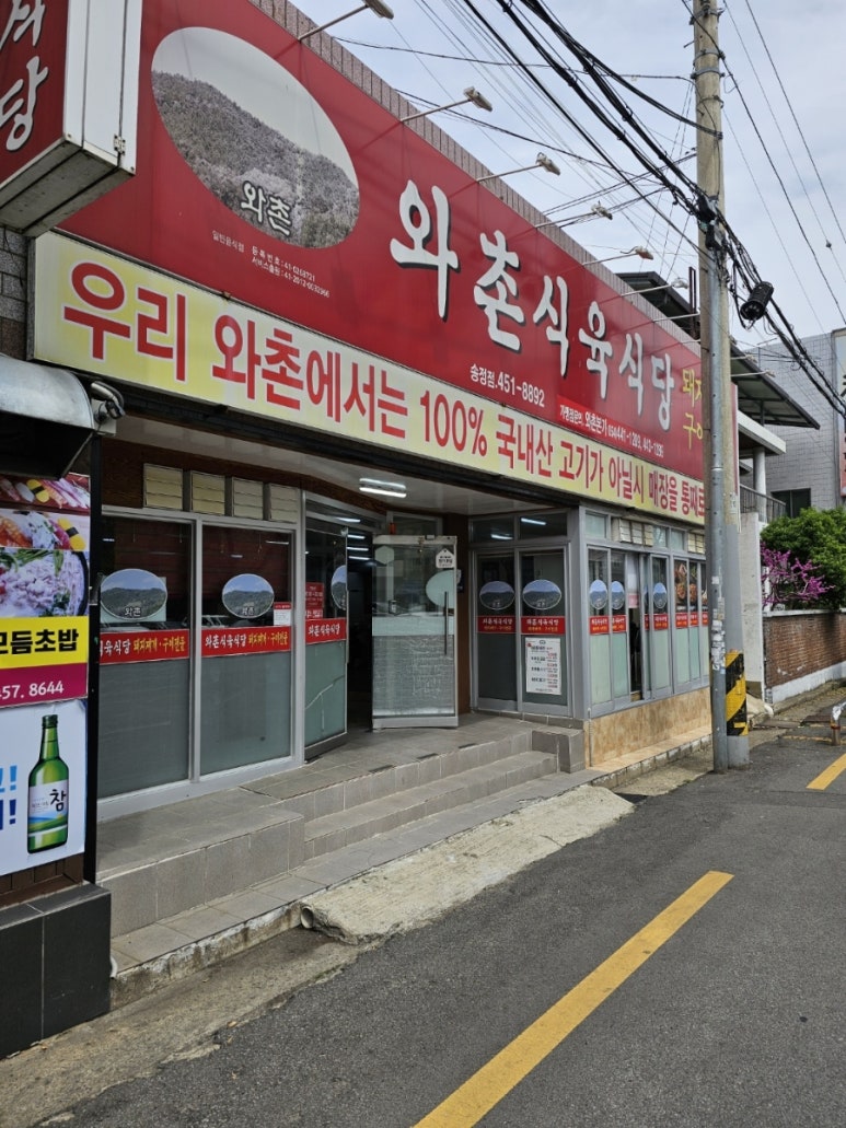 와촌식육식당송정점 이미지