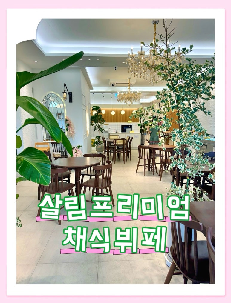 살림프리미엄채식뷔페 이미지