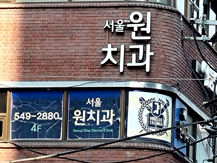 원치과의원 이미지